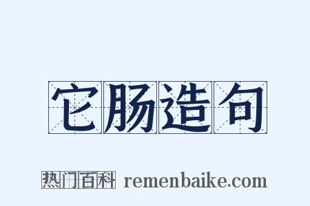 它肠造句是什么意思的图片